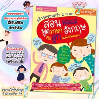 ***หนังสือ สร้างครอบครัว 2 ภาษา สอนพ่อแม่พูดภาษาอังกฤษกับลูก…