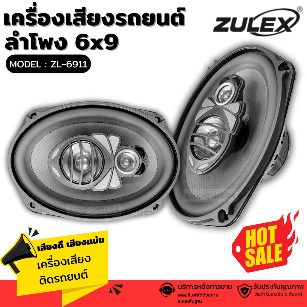 Zulex เครื่องเสียงติดรถยนต์ ลำโพง6x9 เสียงแน่น คุณภาพดี รุ่น ZL-6911