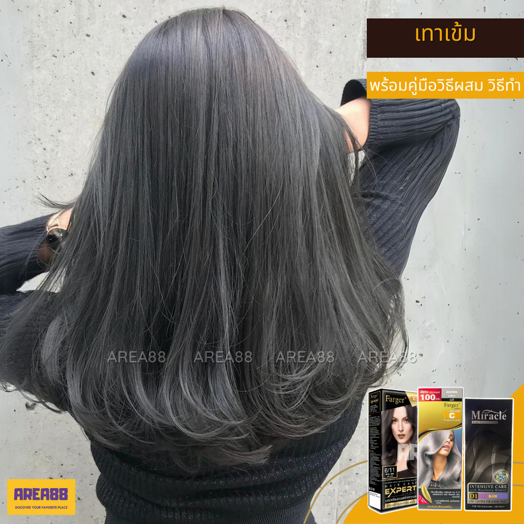 ครีมเปลี่ยนสีผม สีผมเทาเข้ม สีผมเทาดำ สีผมเทาเข้ม สีผมเทาควันบุหรี่เข้ม สีผมควันบุหรีเข้ม สีย้อมผมหญ