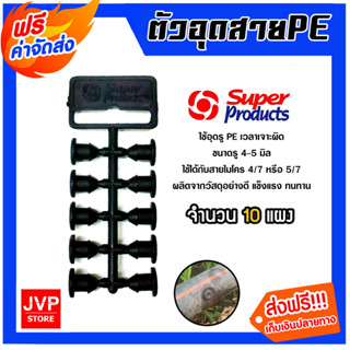 ตัวอุดPE (แผง) ยี่ห้อ super products จำนวน 10 แผง ปลั๊กอุดซ่…