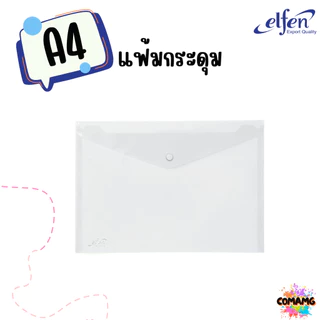 แฟ้มกระดุมElfen แฟ้มกระเป๋า 1เม็ด No114 มีขนาดA4 F4 มีหลายสี พร้อมส่ง