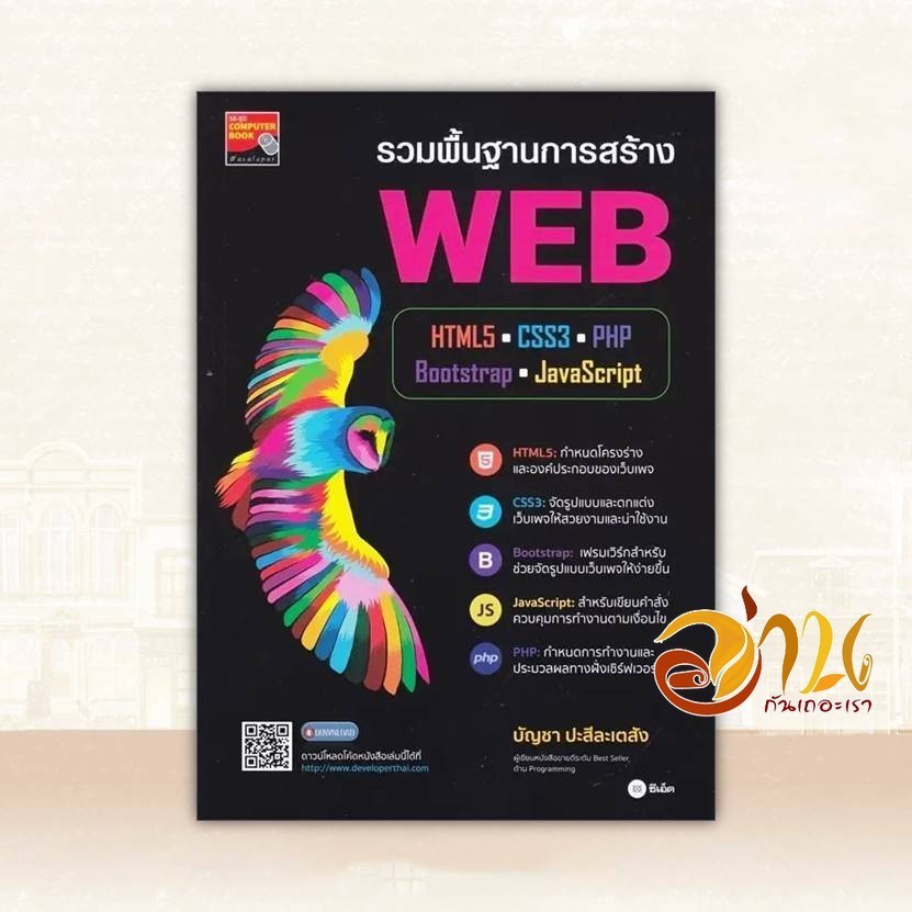 หนังสือ รวมพื้นฐานการสร้าง WEB ผู้แต่ง บัญชา ปะสีละเตสัง สนพ.ซีเอ็ดยูเคชั่น หนังสือคอมพิวเตอร์ Internet BK03