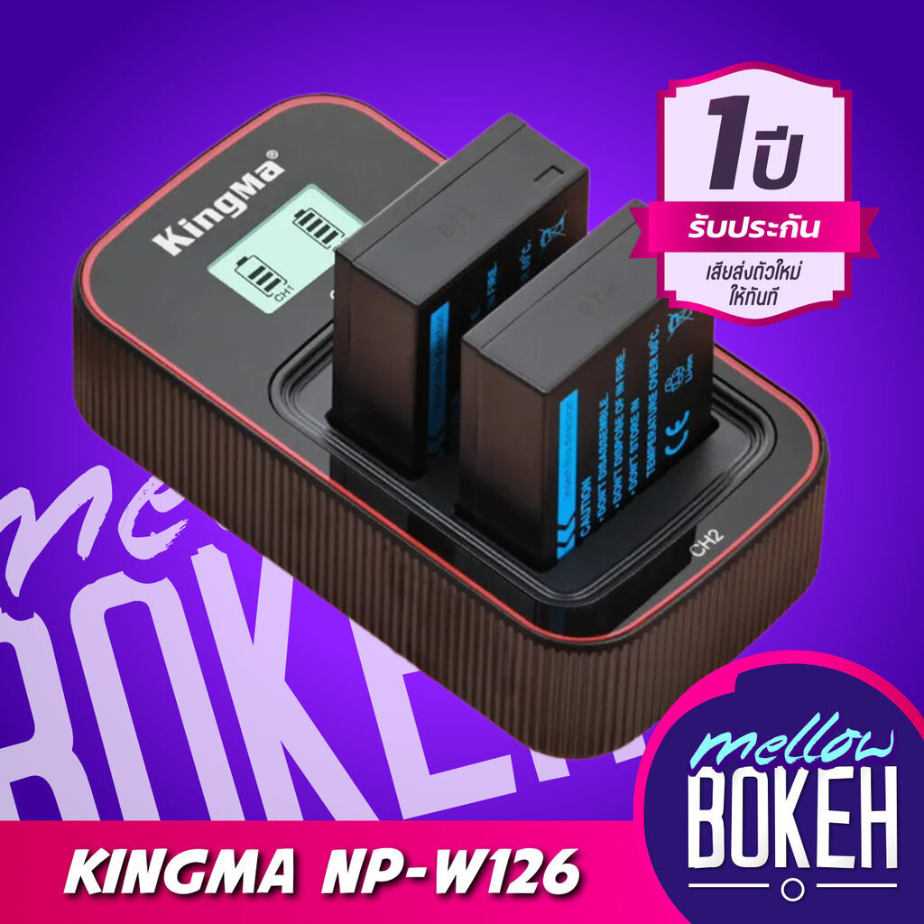 Kingma Fuji ( W126 / W126s / NP-W126 ) แบตกล้อง แท่นชาร์จ [รับประกัน 1 ปี]