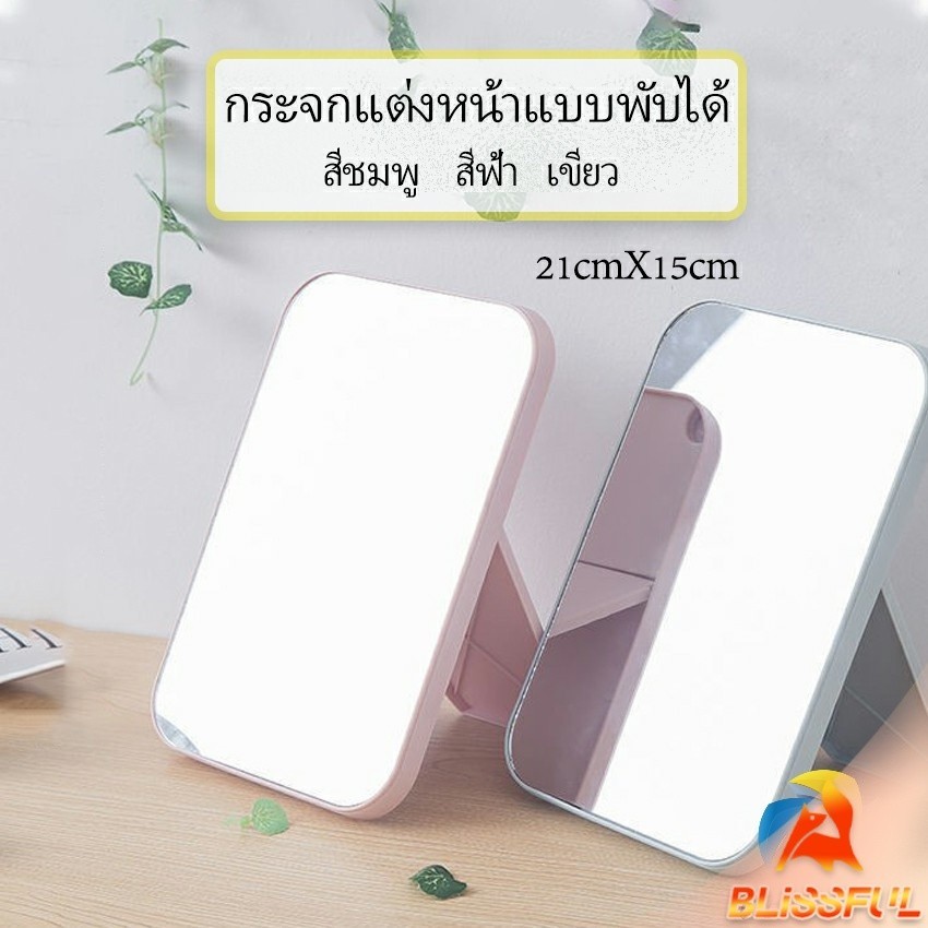 B.F กระจกตั้งโต๊ะ แบบพกพา กระจกพับพกพาสะดวก Folding makeup mirror – โปรปัง