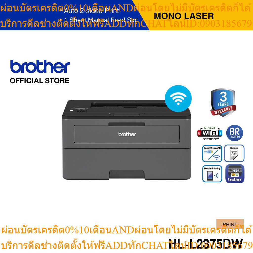BROTHER Printer HL-L2375DW Mono Laser เครื่องพิมพ์เลเซอร์, ปริ้นเตอร์ขาว-ดำ,  รับประกัน 3 ปี (ประกันจะมีผลภายใน 15 วัน ห