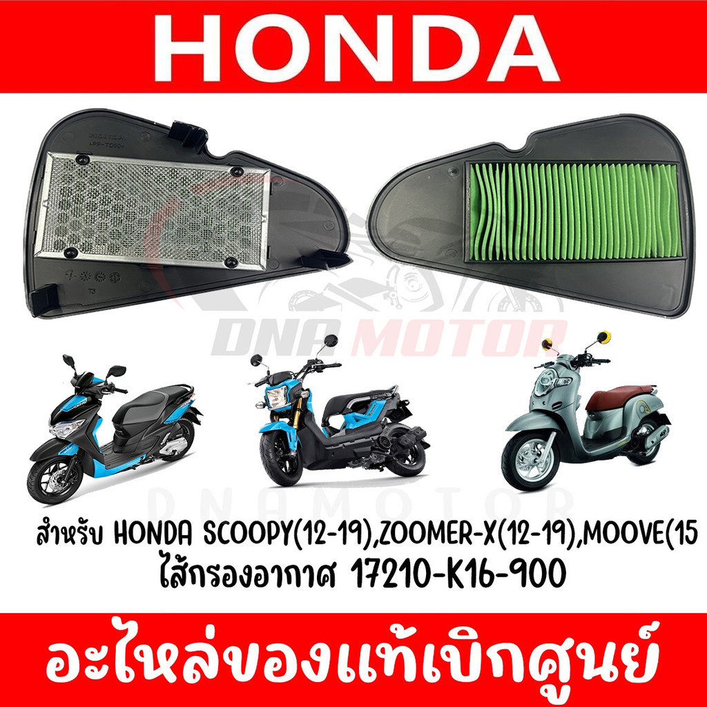 ไส้กรองอากาศ HONDA SCOOPY I(12-19),ZOOMER-X(12-19),MOVE(2015) ของแท้ศูนย์ 17210-K16-900