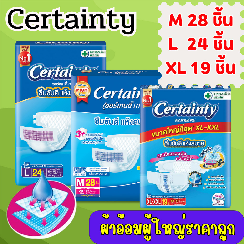 เซอร์เทนตี้แบบเทป M/L/XL ชิ้น (ห่อ) ผ้าอ้อมผู้ใหญ่ Certainty Tape