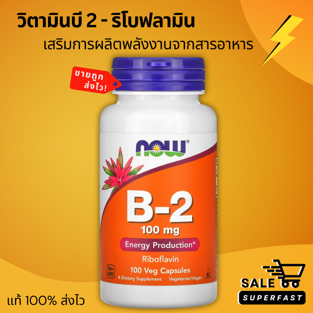 ส่งไว! ผลิตใหม่! Exp.2029, NOW Foods, B-2, 100 มก, 100 แคปซูลผัก