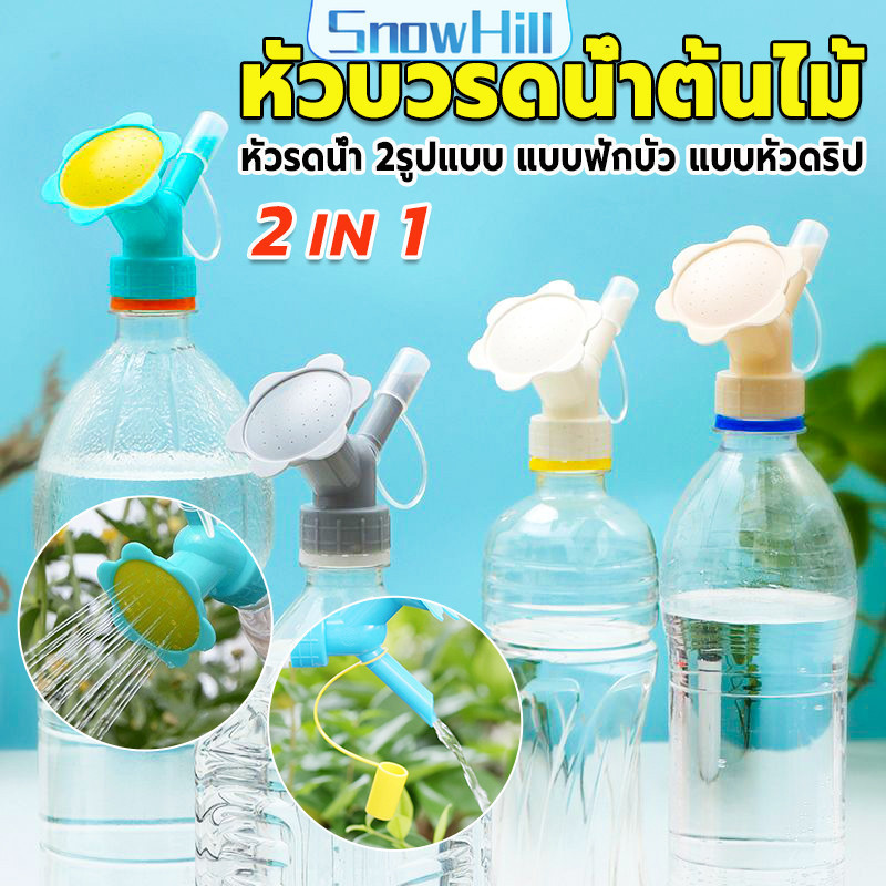 S.H หัวบัวรดน้ำต้นไม้ ทรงดอกไม้จิ๋ว สำหรับติดปากขวดน้ำ nozzle for watering flowers