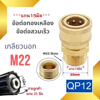 ข้อต่อสวมเร็ว ข้อต่อเครื่องฉีดน้ำแรงดันสูง ข่อต่อทองเหลือง ขอต่อแปลงเกลียว M22 M14 G1/4