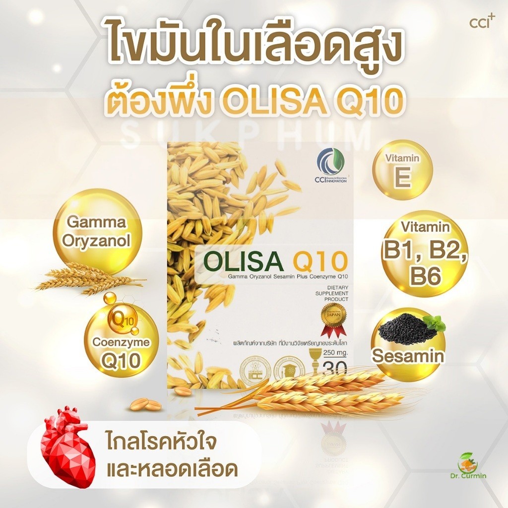 OLISA Q10 โอลิซา คิวเท็น - หลอดเลือด หัวใจ สารสกัดจากจมูกข้าวใน ราคาพิเศษ Dr.Curmin
