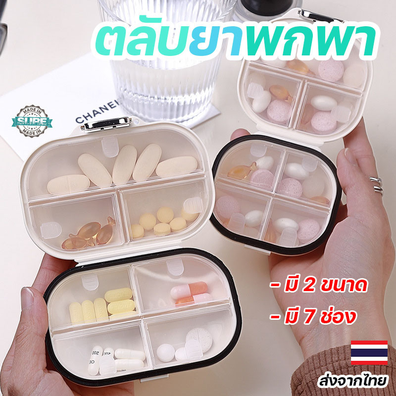 ตลับยาพกพากันน้ำ 7 ช่อง ขนาดกะทัดรัด ใช้งานง่าย ทึบแสง เก็บยาได้ครบทุกวัน เหมาะสำหรับเดินทาง