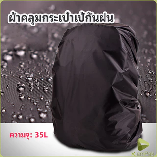 KamPak ผ้าคลุมกระเป๋าเป้ กันน้ำ กันฝน กระเป๋าเป้สะพายหลัง waterproof cover for backpack