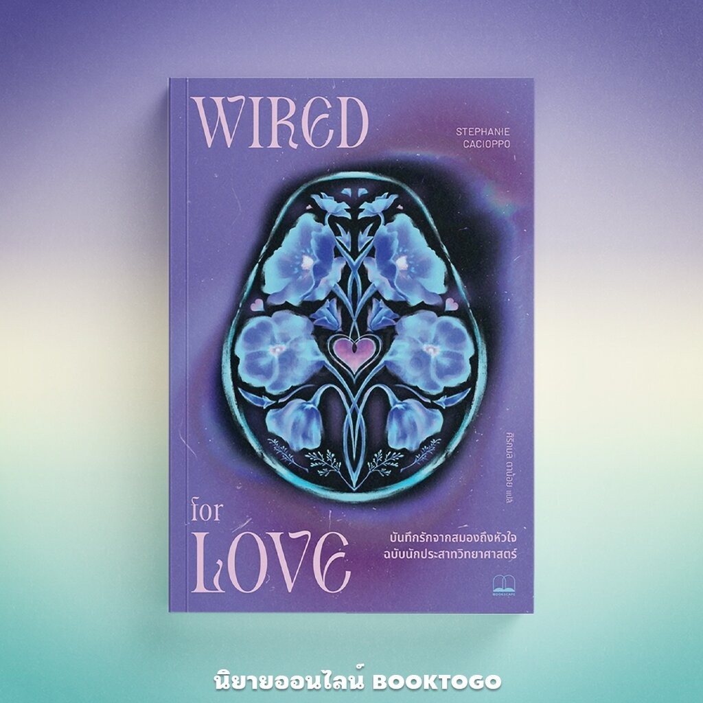 (พร้อมส่ง) Wired For Love บันทึกรักจากสมองถึงหัวใจ ฉบับนักประสาทวิทยาศาสตร์ Stephanie Cacioppo BOOKSCAPE