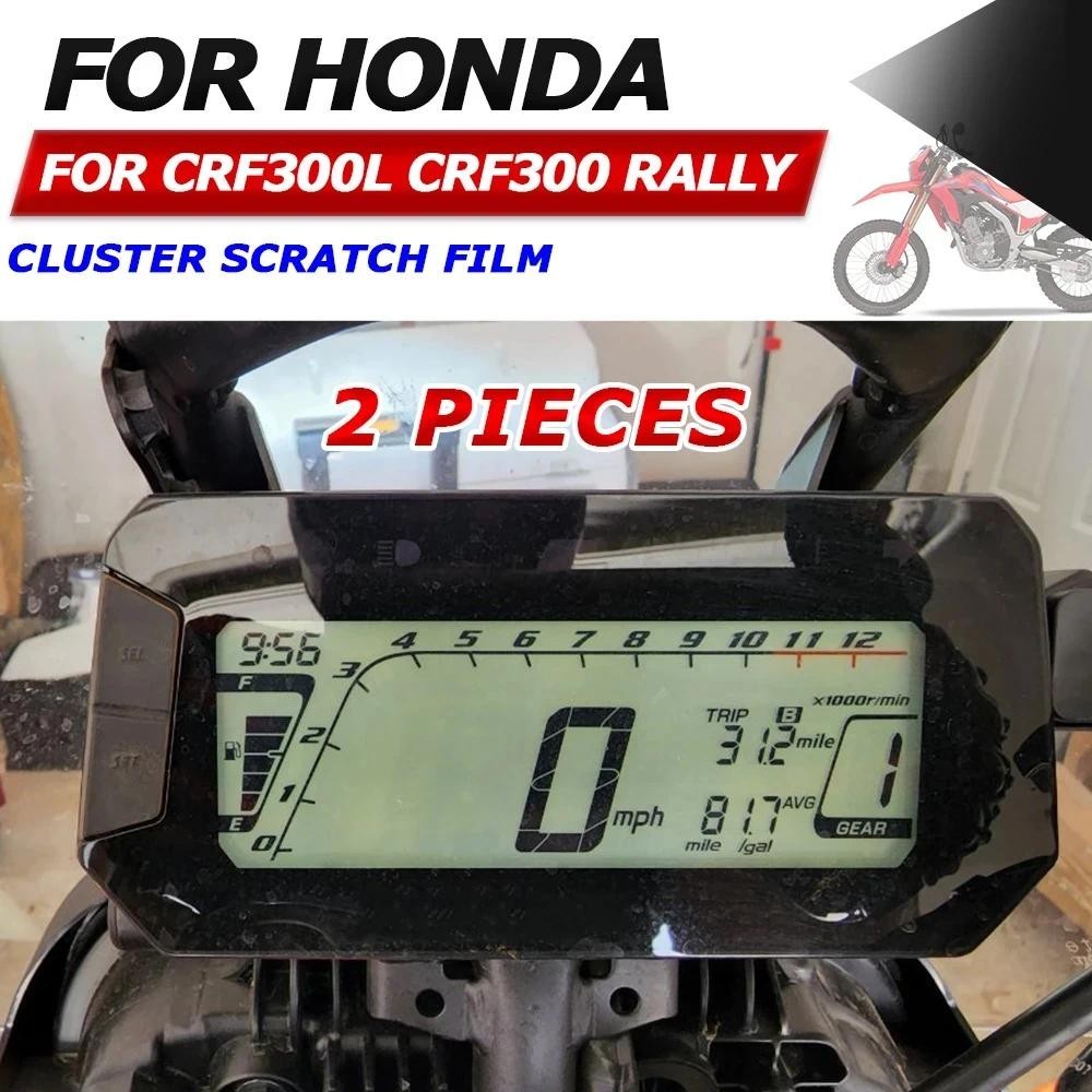 ฟิล์มป้องกันรอยขีดข่วนหน้าจอแดชบอร์ด สําหรับ Honda CRF300L CRF300 Rally CRF 300 L CRF 300L 2022