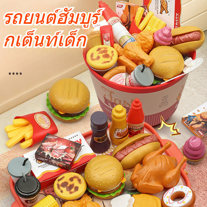 รถยนต์ฮัมบูร์กเต็นท์เด็ก ของเล่นอาหาร ของเล่นทําอาหาร ของเล่นในครัว แฮมเบอร์เกอร์ไก่ทอดเฟรนช์ฟรายส์