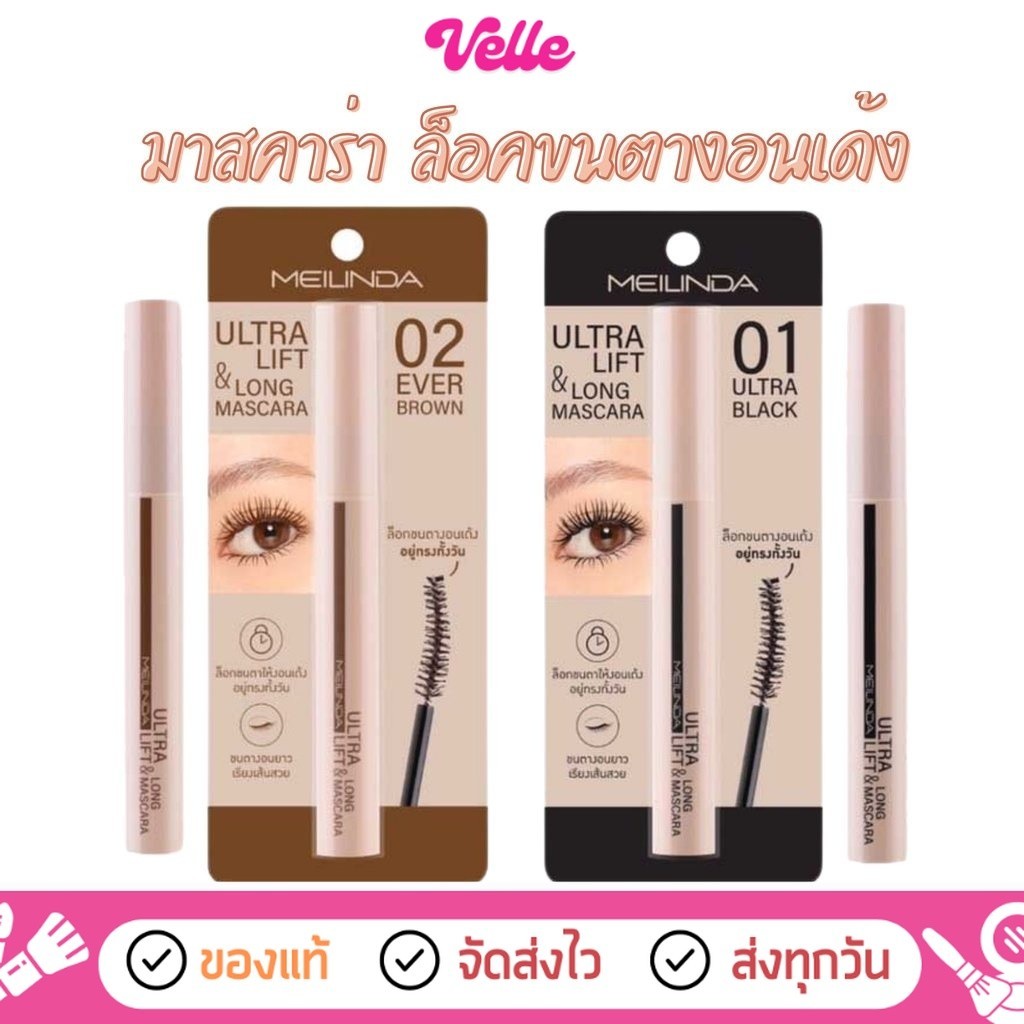 [📦 ส่งด่วน - ราคาถูก ] มาสคาร่า Meilinda Ultra Lift & Long Mascara ยกขนตา งอนเด้ง 10ml. รหัส MC6023