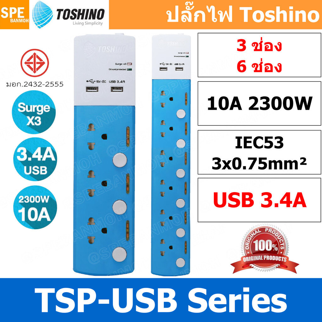[ 1ชิ้น ] ปลั๊กพ่วง Toshino TSP-3T TSP-6USBT ปลั๊กพ่วง รางลั๊ก ปลั๊กไฟ Toshino USB 3 x 0.75 sq mm USB 3.4A ยาว 3 เมตร...