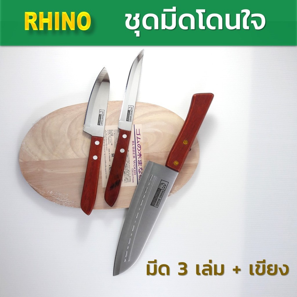 มีดแล่เนื้อ Rhino Brand No.73A9,430,531  ชุดมีดด้ามไม้ ชุดมีดทำครัว มีดทำครัว มีดเชฟ มาพร้อมเขียงไม้ คมกริบ สวยงาม โดนใจ