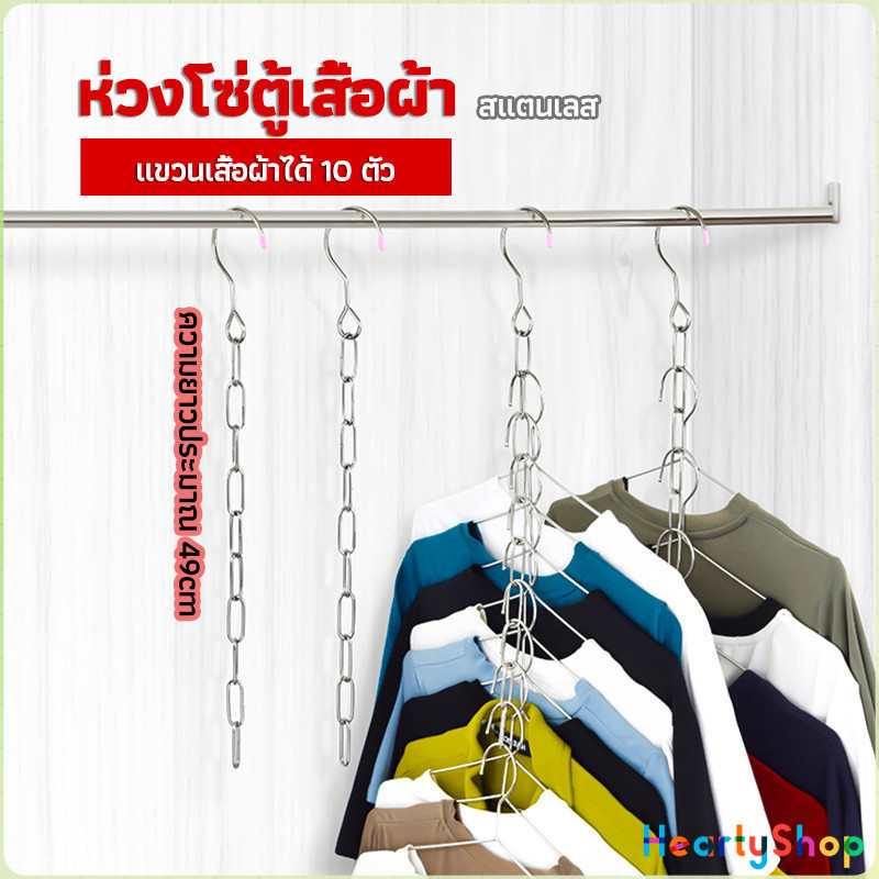 HeartyShop โซ่แขวนของ โซ่แขวนผ้า ตะขอห่วงโซแขวนผ้า ช่องแขวน 10 ช่อง