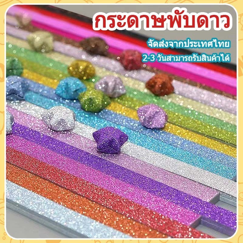 กระดาษพับดาว กระดาษพับดาวเรืองแสง เงางาม กระดาษพับดาว ดาวนําโชค กระดาษพับดา กระดาษพับดาวสีพาสเทล 540แผ่น