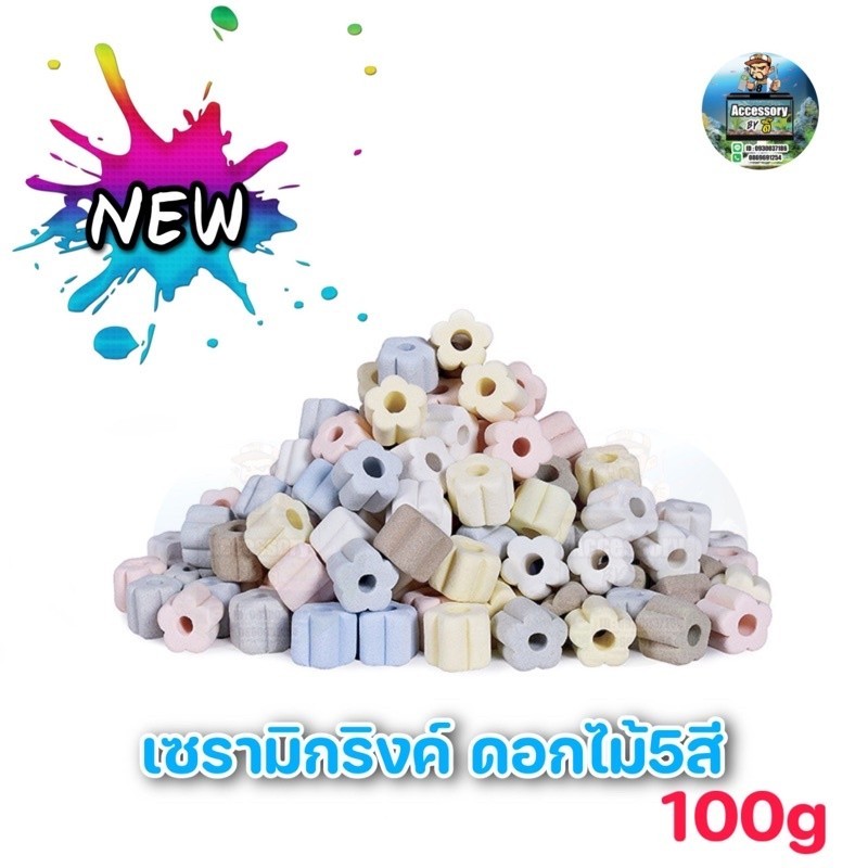 เซรามิกริงค์ ดอกไม้5สี วัสดุกรองตู้ปลา 100g (สินค้าใหม่ล่าสุด)