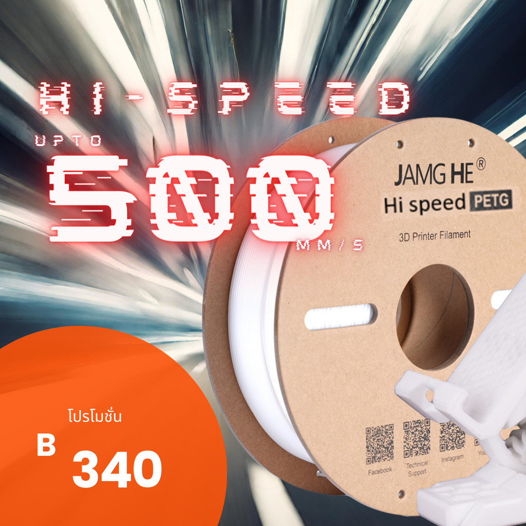 เส้นสำหรับเครื่องพิมพ์ 3 มิติ 3D Printer Hi Speed PETG Filament (Jamg he) 1.75 , 1 kg by In2real3d