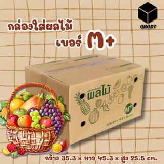 //QBox7มีของเพียบ\\ กล่องผลไม้ เบอร์ M+ กระดาษหนา 5 ชั้น [10…