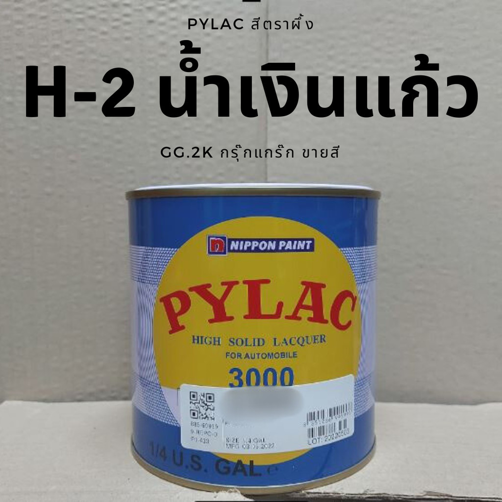 PYLAC สีตราผึ้ง H-2 น้ำเงินแก้ว BLUE รองพื้นด้วยสีบรอนซ์ High solid automobile สีพ่นรถยนต์ ขนาด 0.94