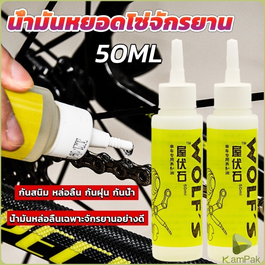 KamPak 50ml น้ำมันหยอดโซ่จักรยาน น้ำมันหล่อลื่น Bicycle chain oil