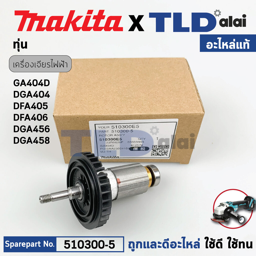 ทุ่น (แท้) หินเจียรไร้สาย Makita มากีต้า รุ่น DGA404, DGA405, GA504D, DGA456, DGA458 (510300-5) (อะไหล่แท้100%) อะไหล...