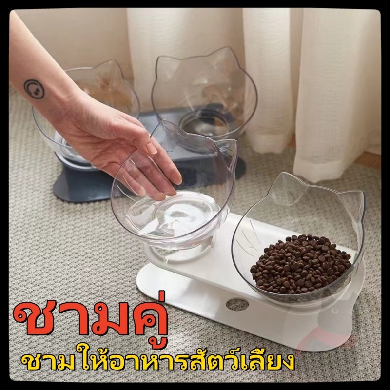 ชามคู่ ชามให้อาหารสัตว์เลี้ยง ชามใส่อาหารน้องหมา+น้องแมว เอียง 15 องศา