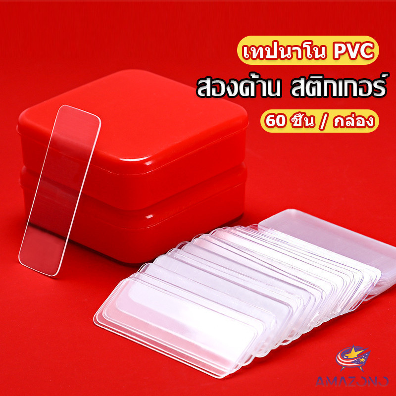 Amaz เทปกาวสองหน้า 1 กล่อง มี 60 ชิ้น แบบใส ไม่มีรอย ใช้ซ้ําได้ กันน้ํา