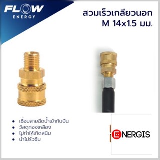 ข้อต่อทองเหลือง แบบสวมเร็ว สำหรับเข้าสายฝั่งปืน ขนาดเกลียวนอ…