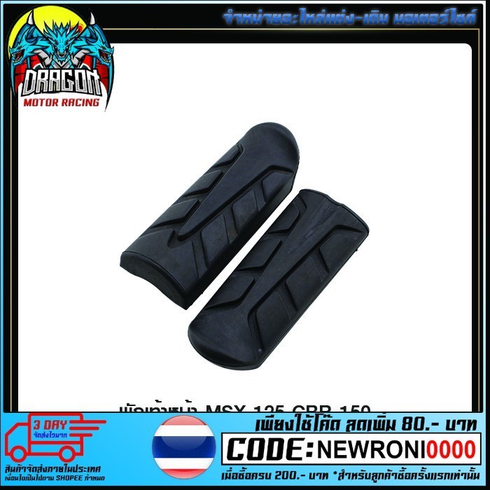 ที่วางเท้า พักเท้าหน้า MSX-125 CBR-150 (4317105282000)