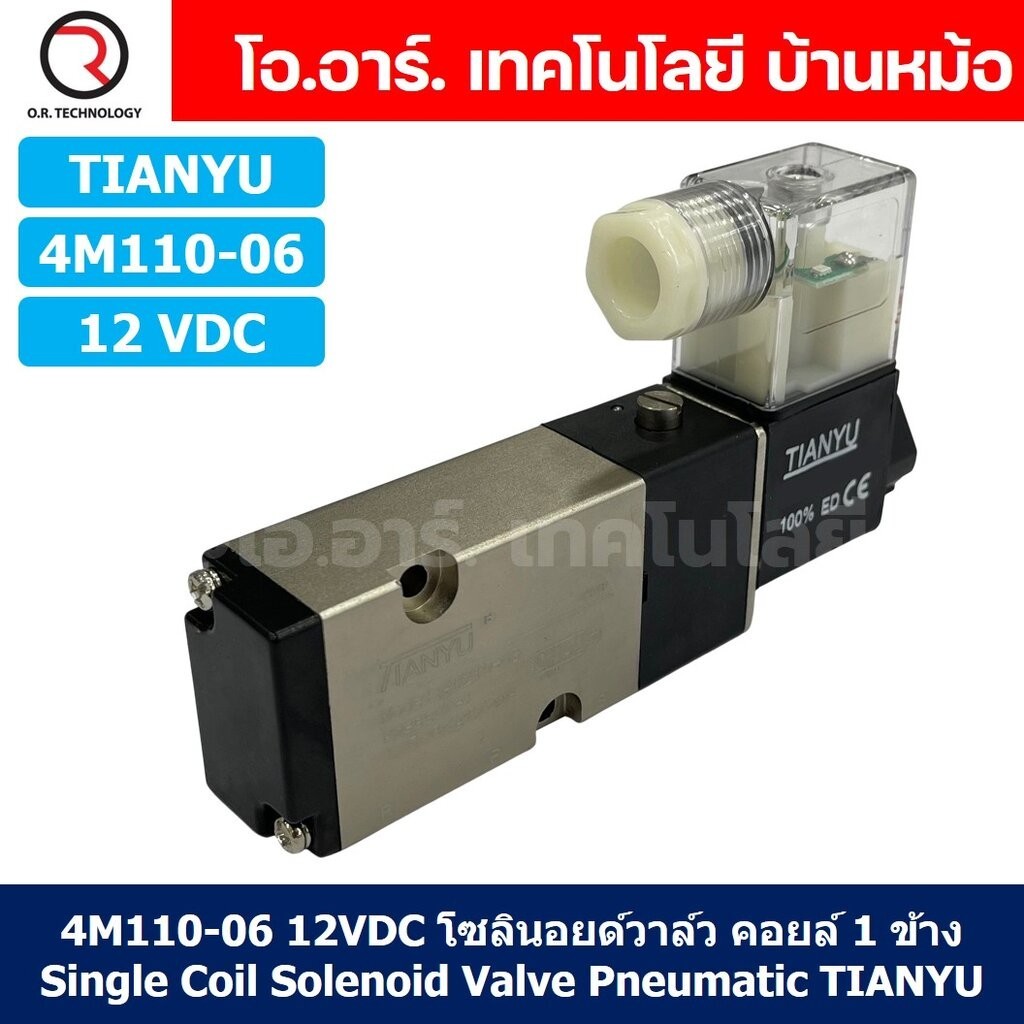 4M110-06 12VDC โซลินอยด์วาล์ว คอยล์ 1 ข้าง 5/2 Single Coil Solenoid Valve Pneumatic TIANYU 4M-110-06