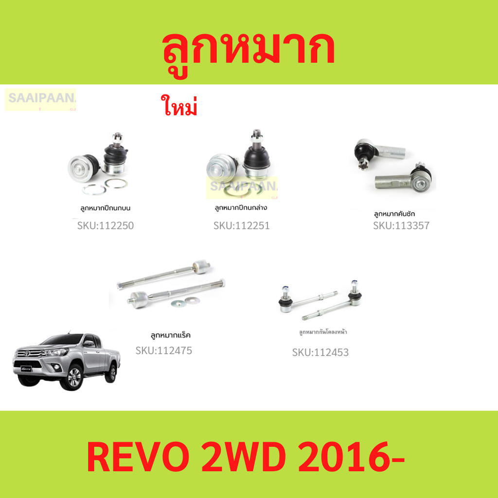 ลูกหมาก REVO 2WD 2015 UP รีโว้   ลูกหมาปีกนกกล่าง ลูกหมากปีกนกบน คันชัก ยาว ลูกหมากแร็ค ลูกหมากกันโครงหน้า