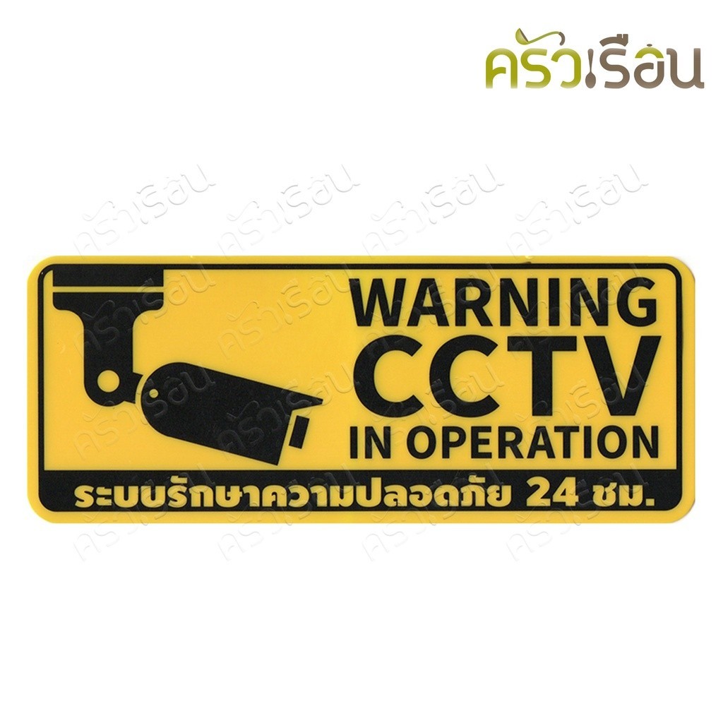 ป้ายกล้องวงจรปิด CCTV 8315 หนา 1 มม. 20 x 8 ซม. ป้าย กล้องวงจรปิด ป้ายพลาสติก ป้าย ป้ายCCTV ป้ายติดประตู ป้ายหนา Warning