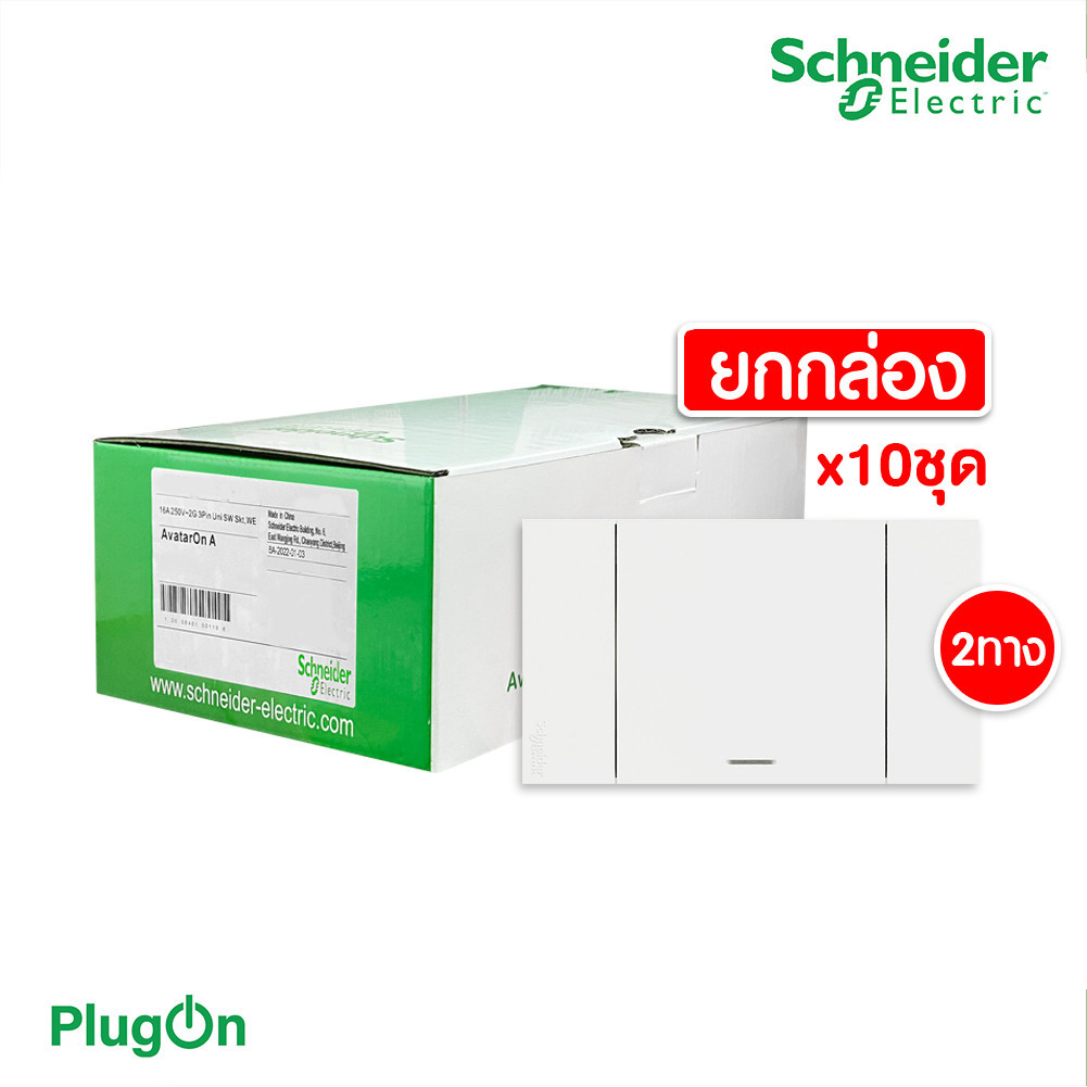 แพ็ค10 | Schneider ชุดสวิตช์สองทางขนาด 1 ช่อง สีขาว รุ่น AvatarOn A | A7031_2_WE | PlugOn