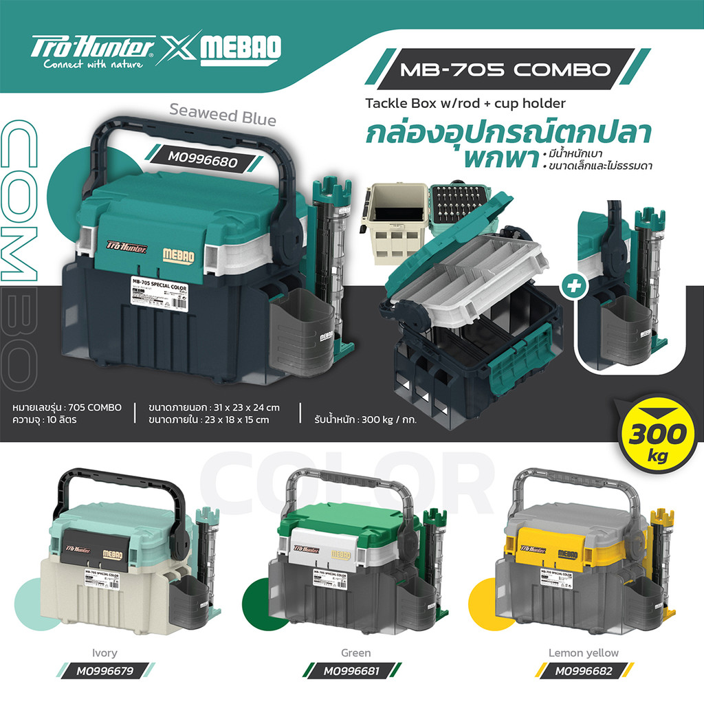 กล่องเก็บอุปกรณ์ Fishing Box Pro-Hunter MEBAO MB-705 COMBO