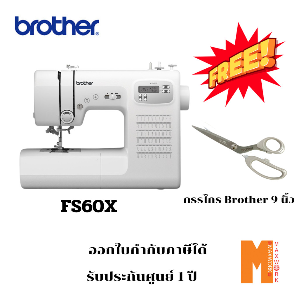 BROTHER จักรเย็บผ้าระบบคอมพิวเตอร์ รุ่น FS60X แถมฟรี กรรไกร Brother 9 นิ้ว ประกันศูนย์ทั่วประเทศ