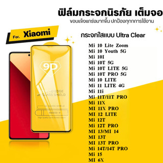 9D เต็มจอ กันรอย กันกระแทก Xiaomi 6X 8 9 10 11 12 13 14 10i 11i 11X 10T 11T 12T 13T 14T 15T Lite Pro กระจกนิรภัย ใส