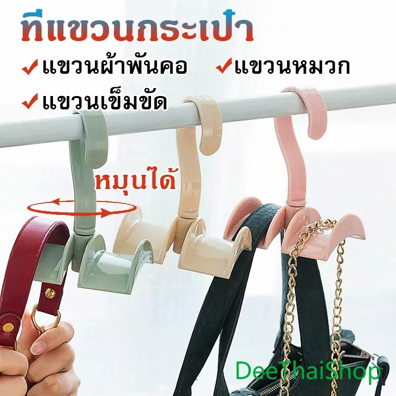 ที่แขวนกระเป๋า ตะขอแขวนกระเป๋า เข็มขัด เนคไท อเนกประสงค์ หมุนได้ 360 องศา Bag Hanger