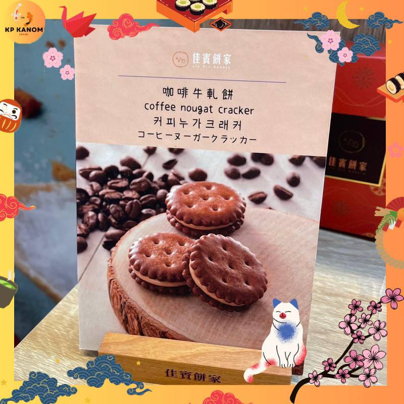 🏮Pre-Taiwan🏮 ของดีจากไต้หวัน Jiufen ❛ แครกเกอร์ไส้กาแฟ ❜  (Coffee nougat cracker) อีกหนึ่งขนมอร่อยจา