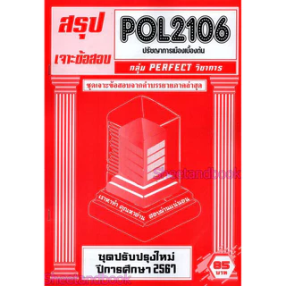 ชีทราม ข้อสอบ POL2106 ปรัชญาการเมืองเบื้องต้น (ข้อสอบปรนัย) Sheetandbook PFT0071