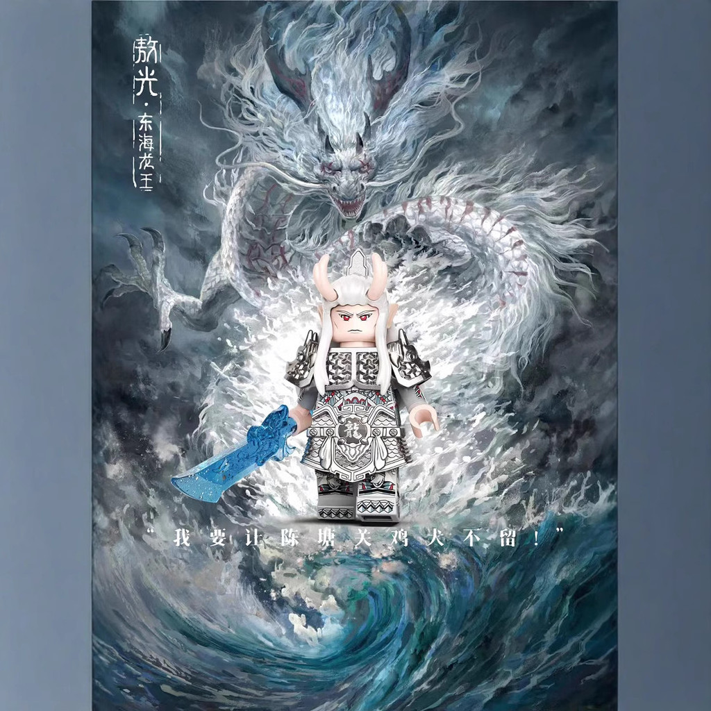 Fengshenbang Nezha Dragon King Ao Guang ของเล่นบล็อกตัวต่อรูปมินิ