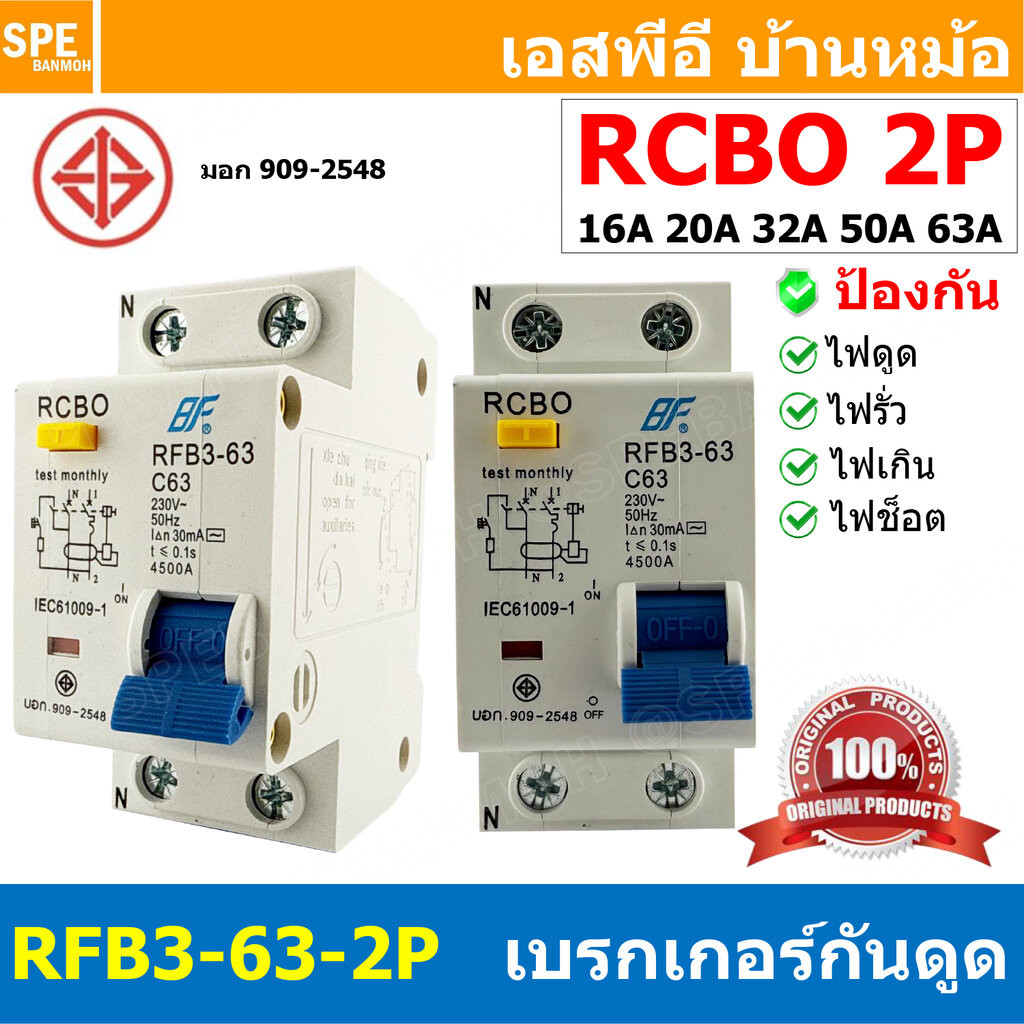 [ 1 ชิ้น ] RFB3-63 2P เบรกเกอร์กันดูด RCBO 30mA 4.5kA Circuit Breaker RCBO มอก. 909-2548 เบรกเกอร์ ก