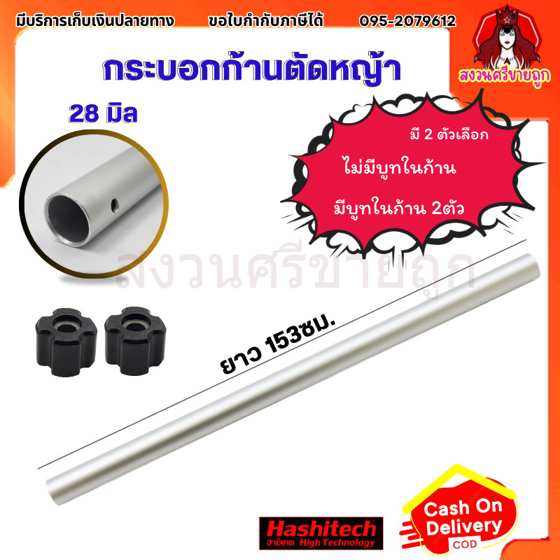 กระบอกก้าน 28 มิล ยาว 150 ซม. กระบอกเพลาเครื่องตัดหญ้า ใส่ได้ทุกยี่ห้อ by สงวนศรี