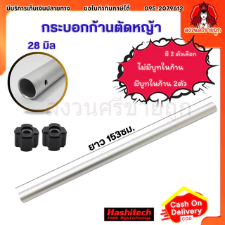 กระบอกก้าน 28 มิล ยาว 150 ซม. กระบอกเพลาเครื่องตัดหญ้า ใส่ได้ทุกยี่ห้อ by สงวนศรี