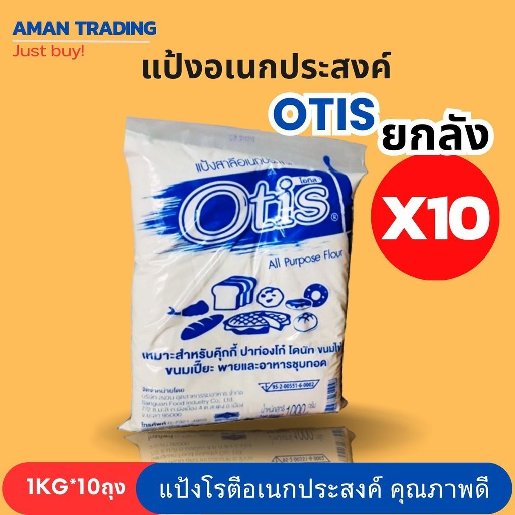 [ยกลัง*10ถุง] แป้งอเนกประสงค์ ตราโอทิส  เหมาะสำหรับทำขนม และอาหารชุบทอด